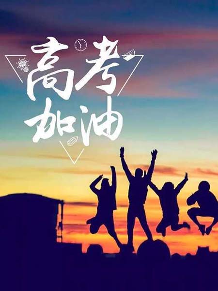 高考順利，不負(fù)韶華！